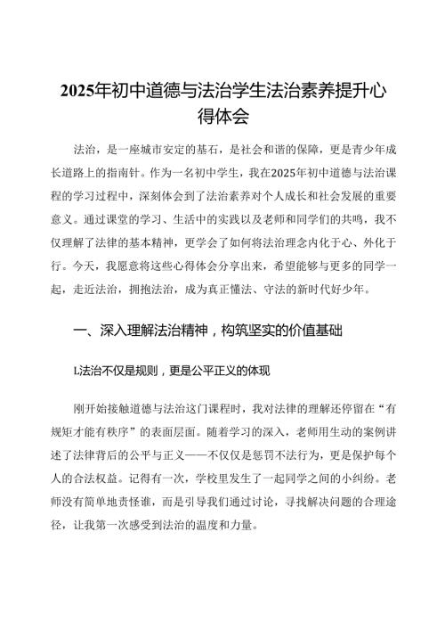 2025年初中道德与法治学生法治素养提升心得体会.docx