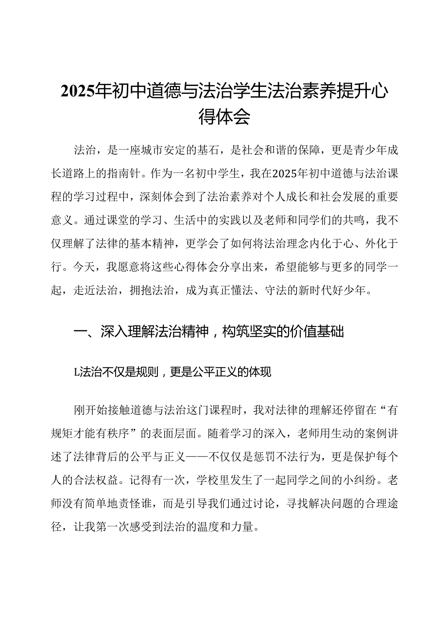 2025年初中道德与法治学生法治素养提升心得体会.docx_第1页