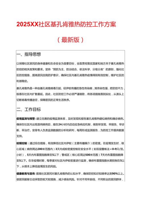 2025XX 社区基孔肯雅热防控工作方案（最新版）.docx