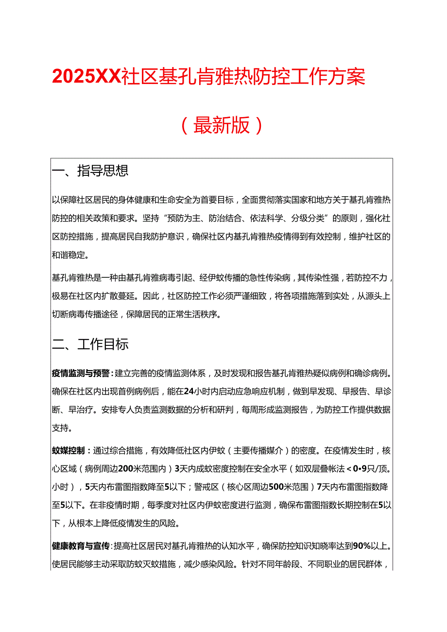 2025XX 社区基孔肯雅热防控工作方案（最新版）.docx_第1页