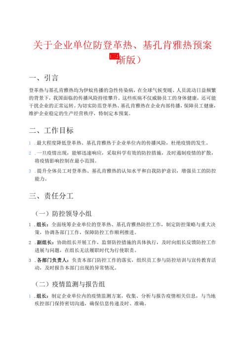 1.企业单位防登革热、基孔肯雅热预案 (最新版).docx