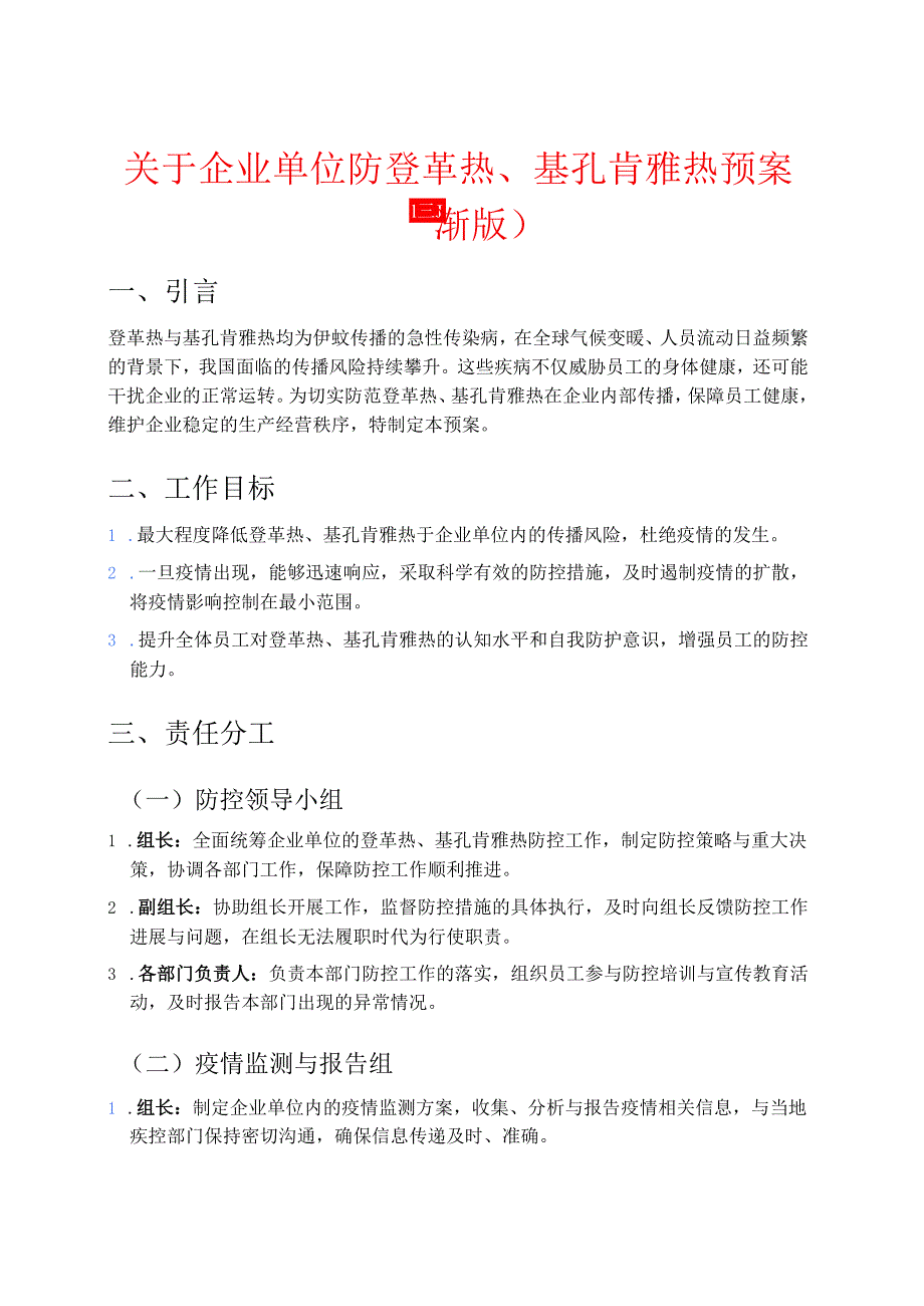 1.企业单位防登革热、基孔肯雅热预案 (最新版).docx_第1页