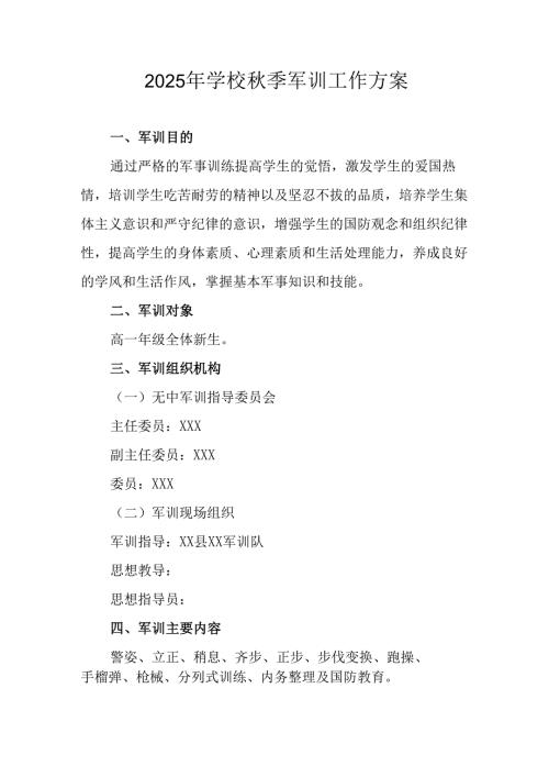 2025年大学《秋季军训》工作方案.docx