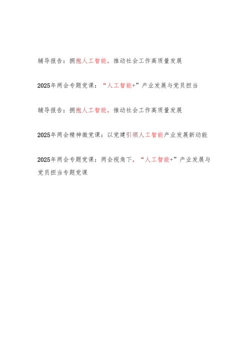 2025关于人工智能专题党课讲稿5篇.docx