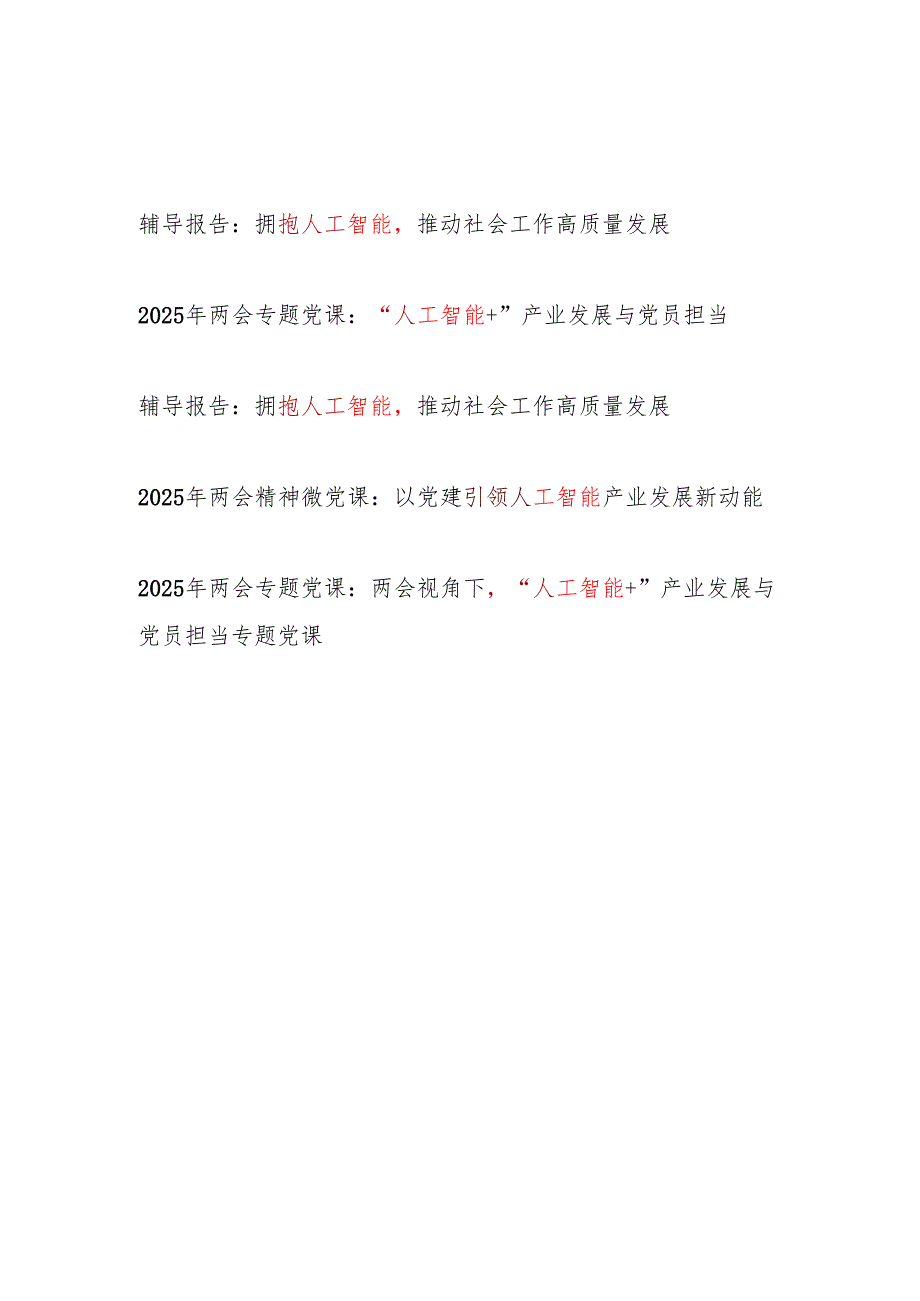 2025关于人工智能专题党课讲稿5篇.docx_第1页