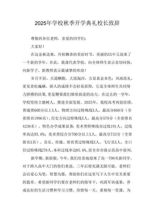 2025年学校《秋季开学典礼》校长致辞 （合计14份）.docx