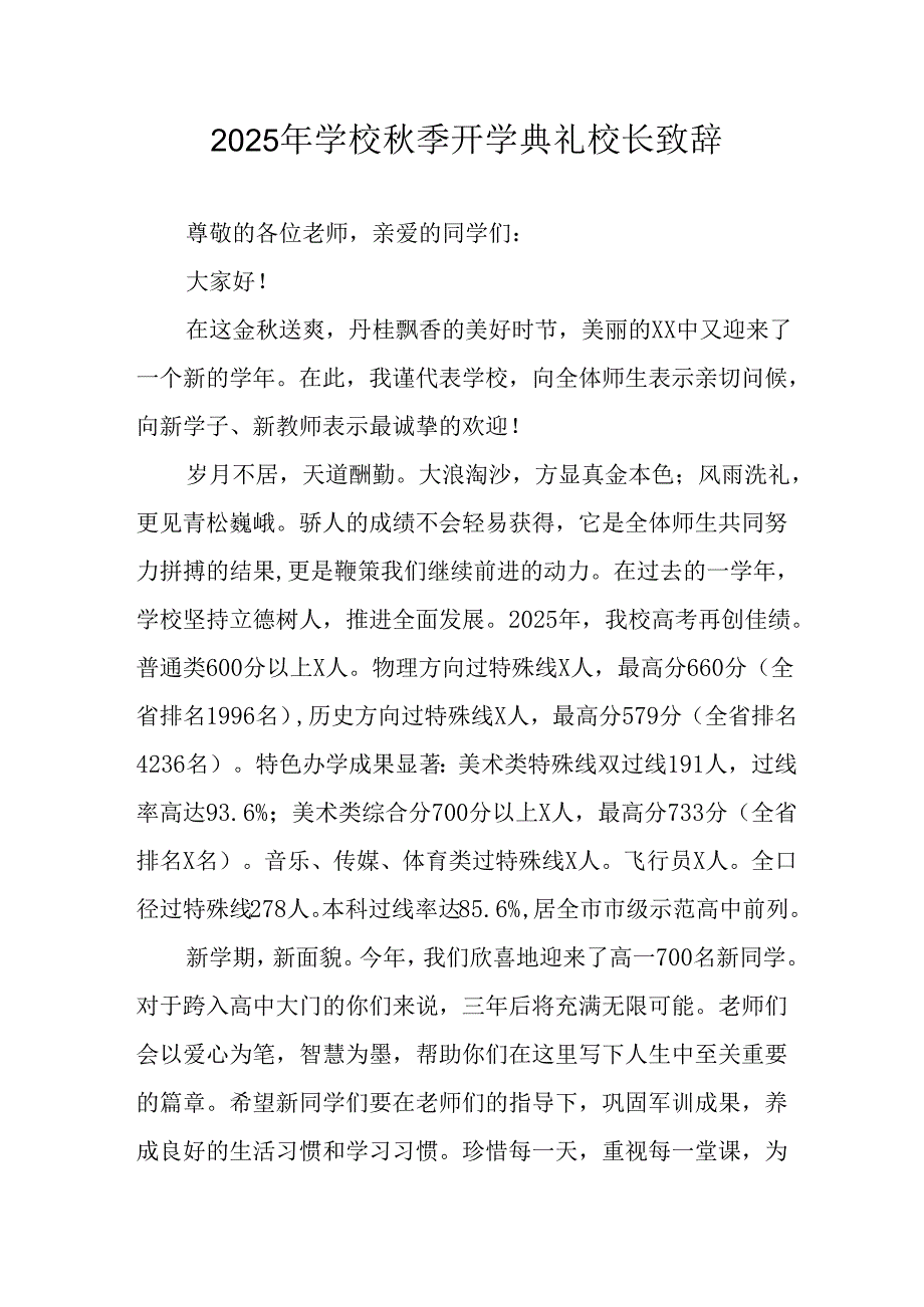 2025年学校《秋季开学典礼》校长致辞 （合计14份）.docx_第1页