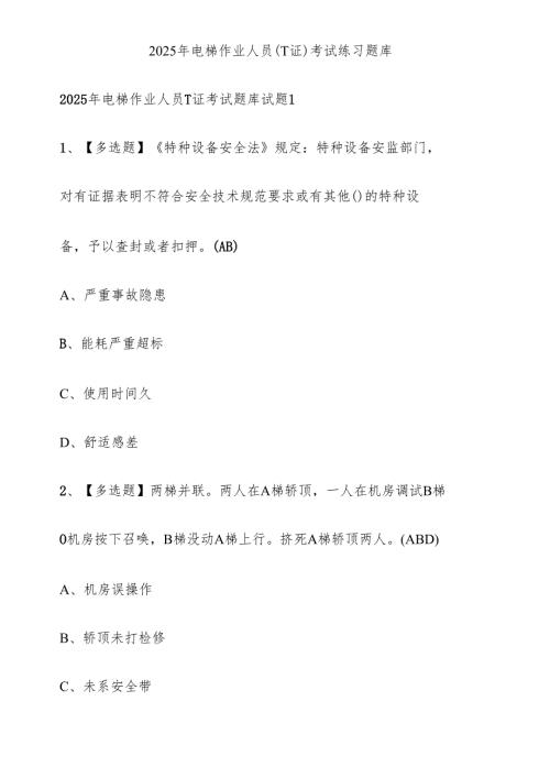 2025年电梯作业人员（T证）考试练习题库.docx