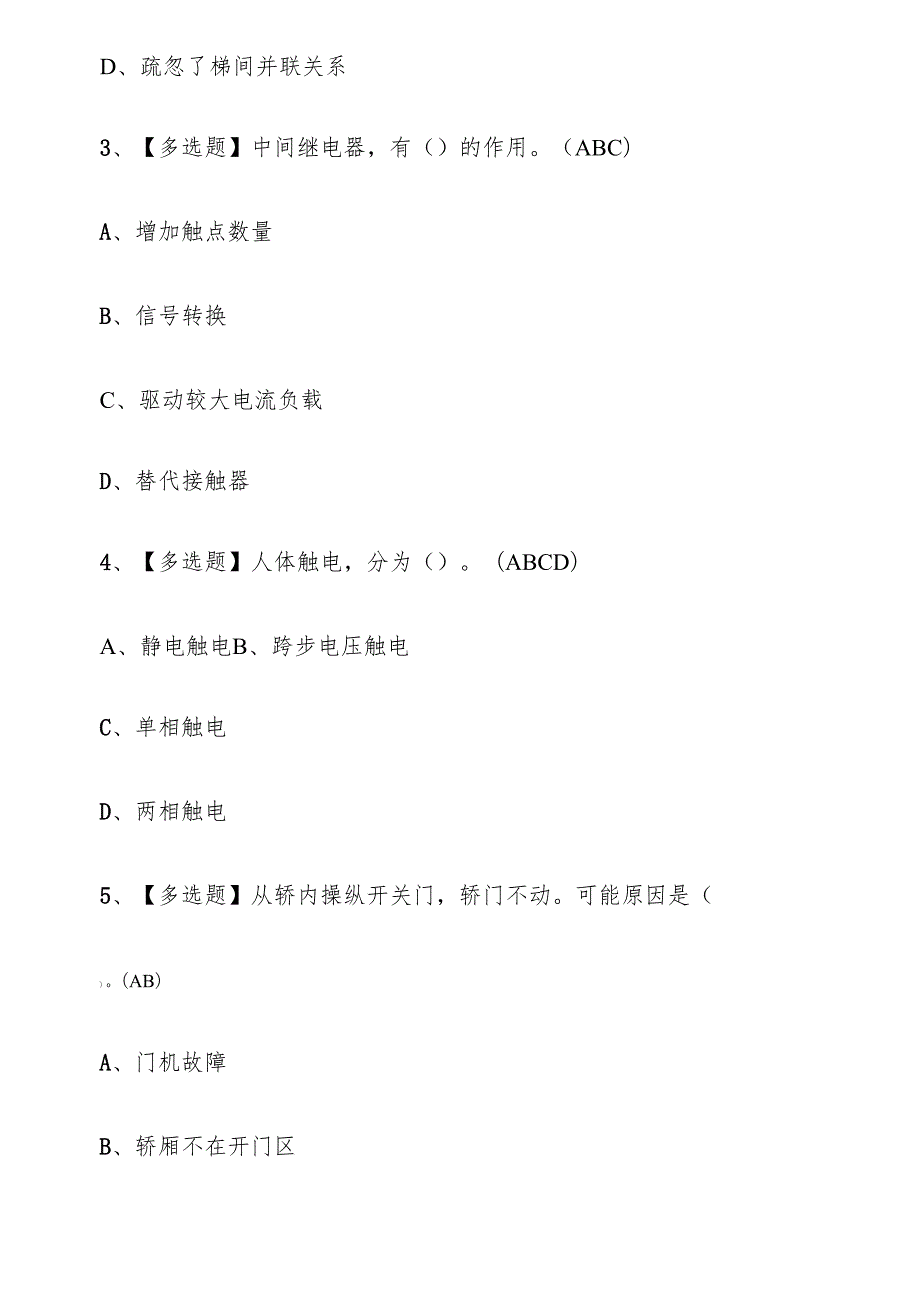 2025年电梯作业人员（T证）考试练习题库.docx_第2页