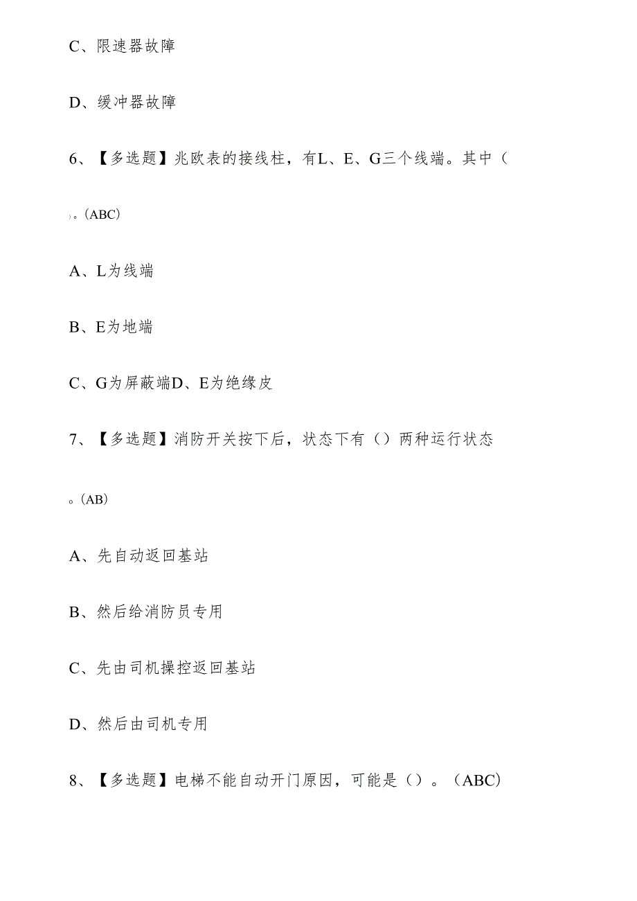 2025年电梯作业人员（T证）考试练习题库.docx_第3页