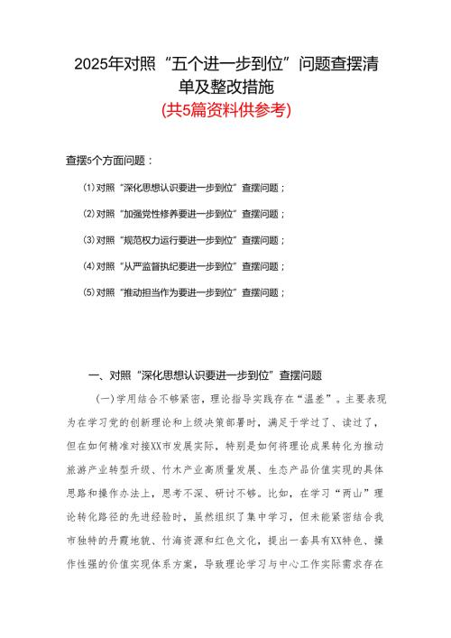 2025年对照“五个进一步到位”问题（对照深化思想认识要进一步到位、加强党性修养要进一步到位、规范权力运行要进一步到位、从严监督执纪要.docx