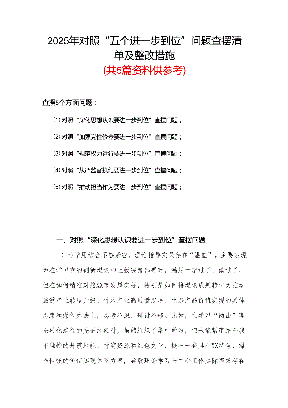 2025年对照“五个进一步到位”问题（对照深化思想认识要进一步到位、加强党性修养要进一步到位、规范权力运行要进一步到位、从严监督执纪要.docx_第1页