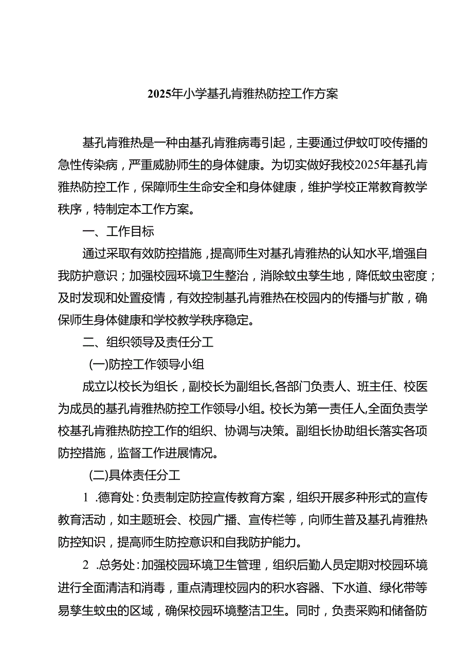 2025年小学基孔肯雅热防控工作方案精选模板.docx_第1页