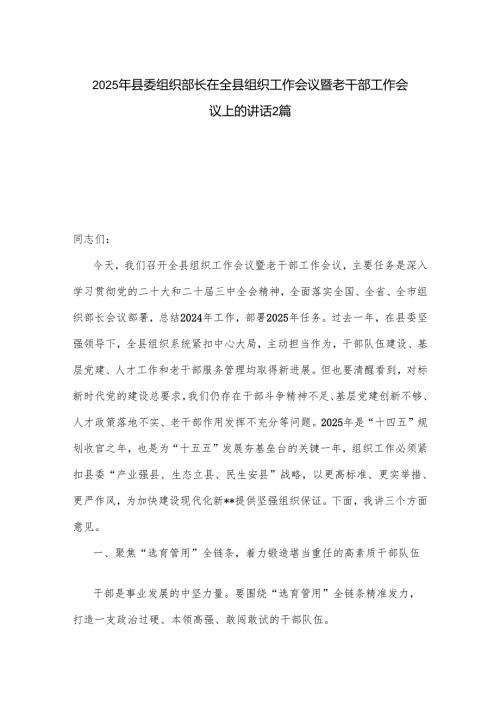 2025年县委组织部长在全县组织工作会议暨老干部工作会议上的讲话2篇.docx