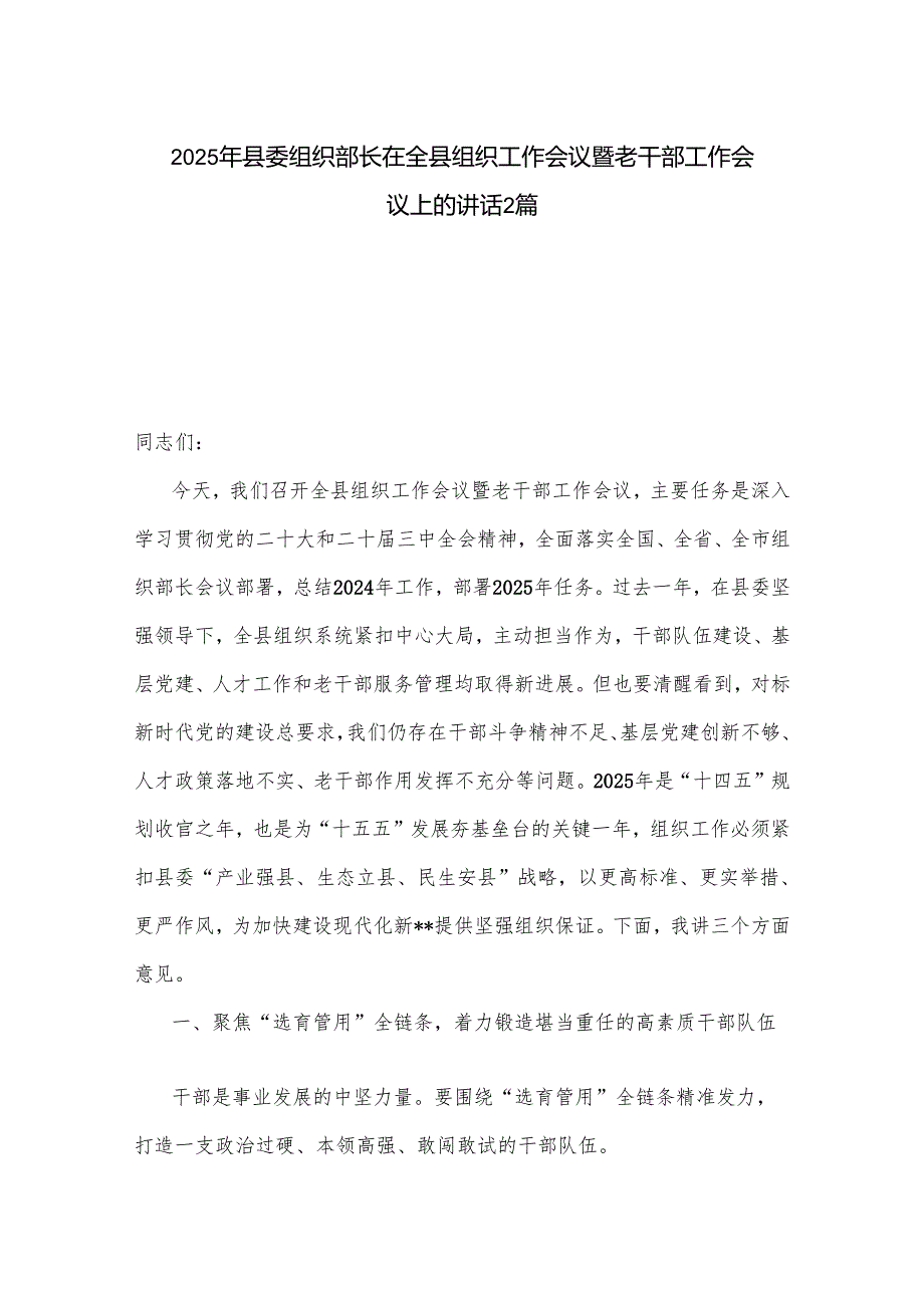2025年县委组织部长在全县组织工作会议暨老干部工作会议上的讲话2篇.docx_第1页