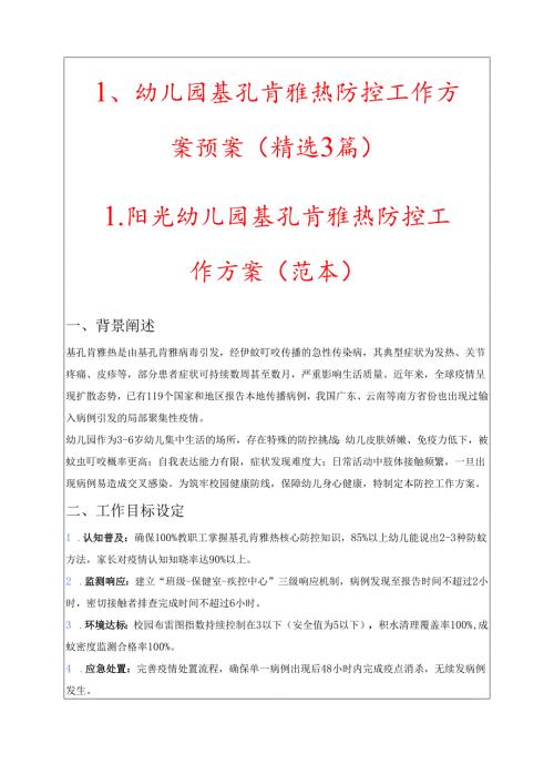 1、幼儿园基孔肯雅热防控工作方案预案（精选3篇）.docx