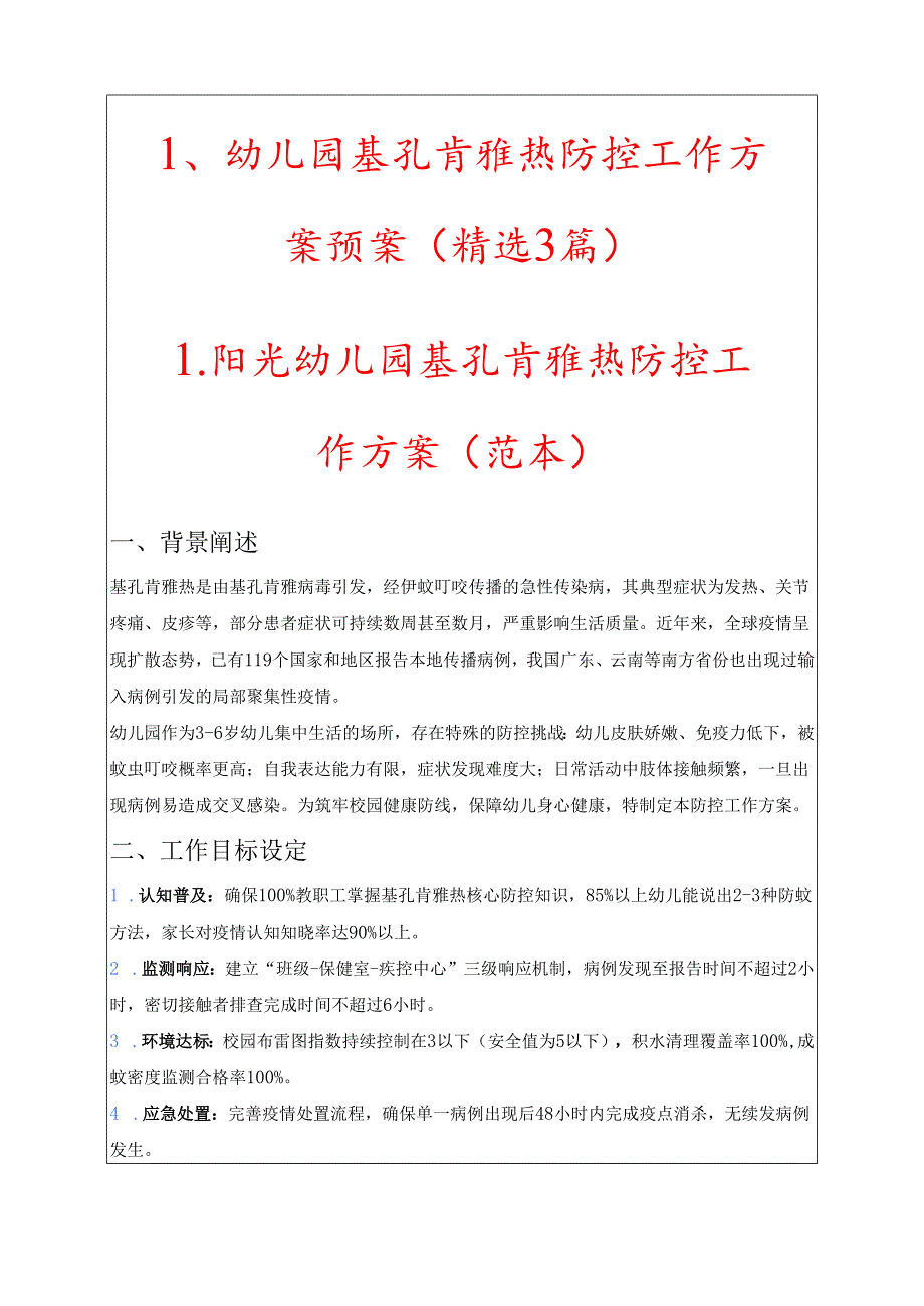 1、幼儿园基孔肯雅热防控工作方案预案（精选3篇）.docx_第1页
