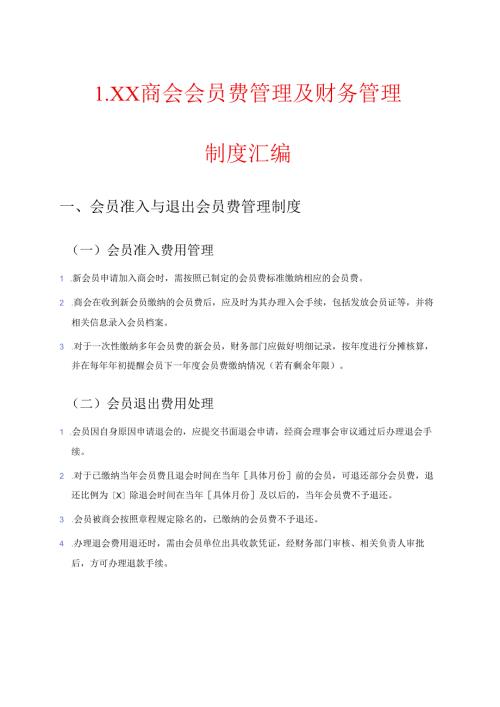 1.XX商会会员费管理及财务管理制度汇编.docx