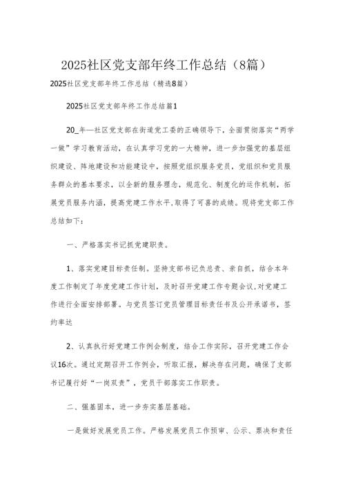 2025社区党支部年终工作总结（8篇）.docx