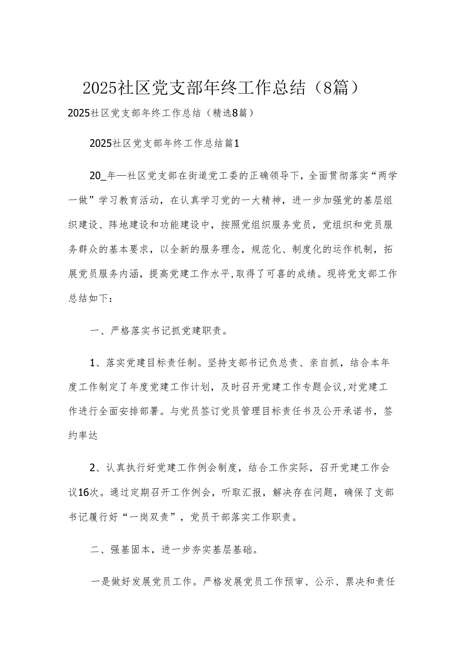 2025社区党支部年终工作总结（8篇）.docx_第1页
