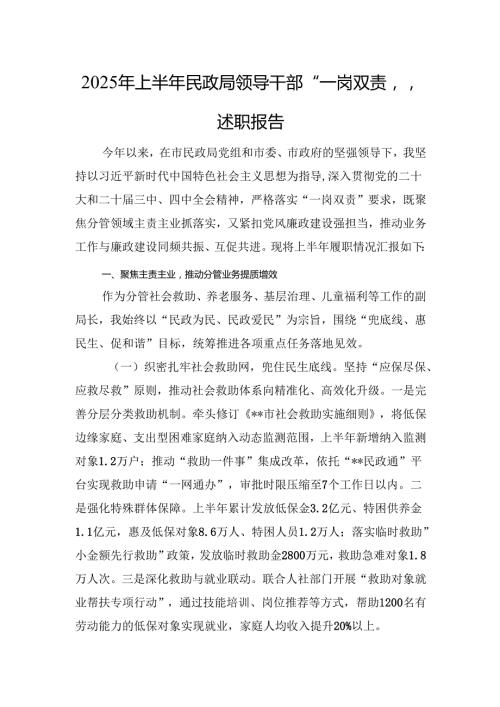2025年上半年民政局领导干部“一岗双责”述职报告.docx