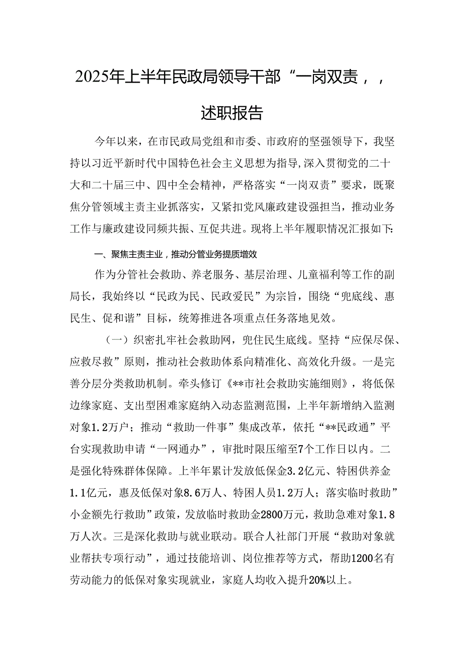 2025年上半年民政局领导干部“一岗双责”述职报告.docx_第1页