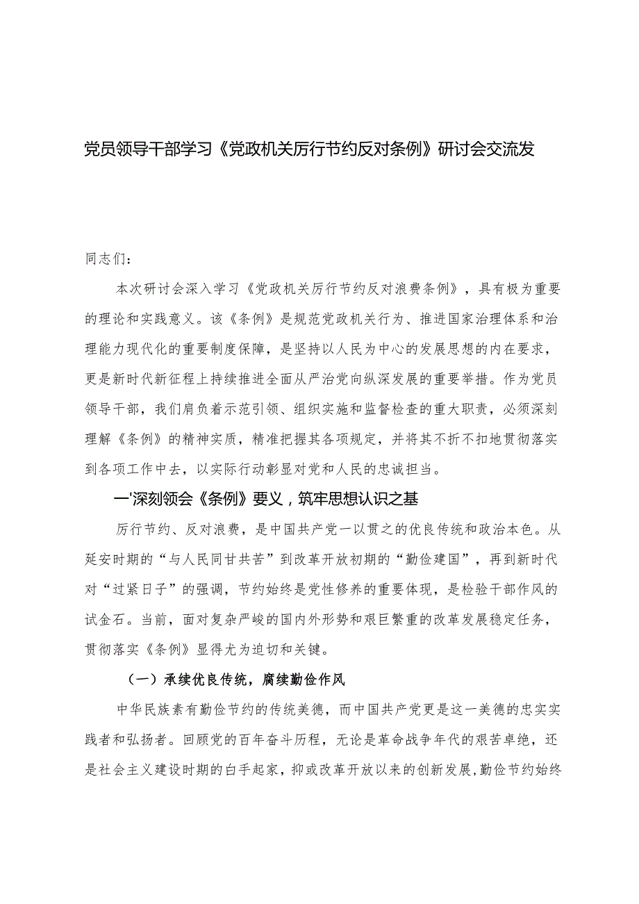 2025年党员领导干部学习《党政机关厉行节约反对条例》研讨会交流发言心得体会.docx_第1页