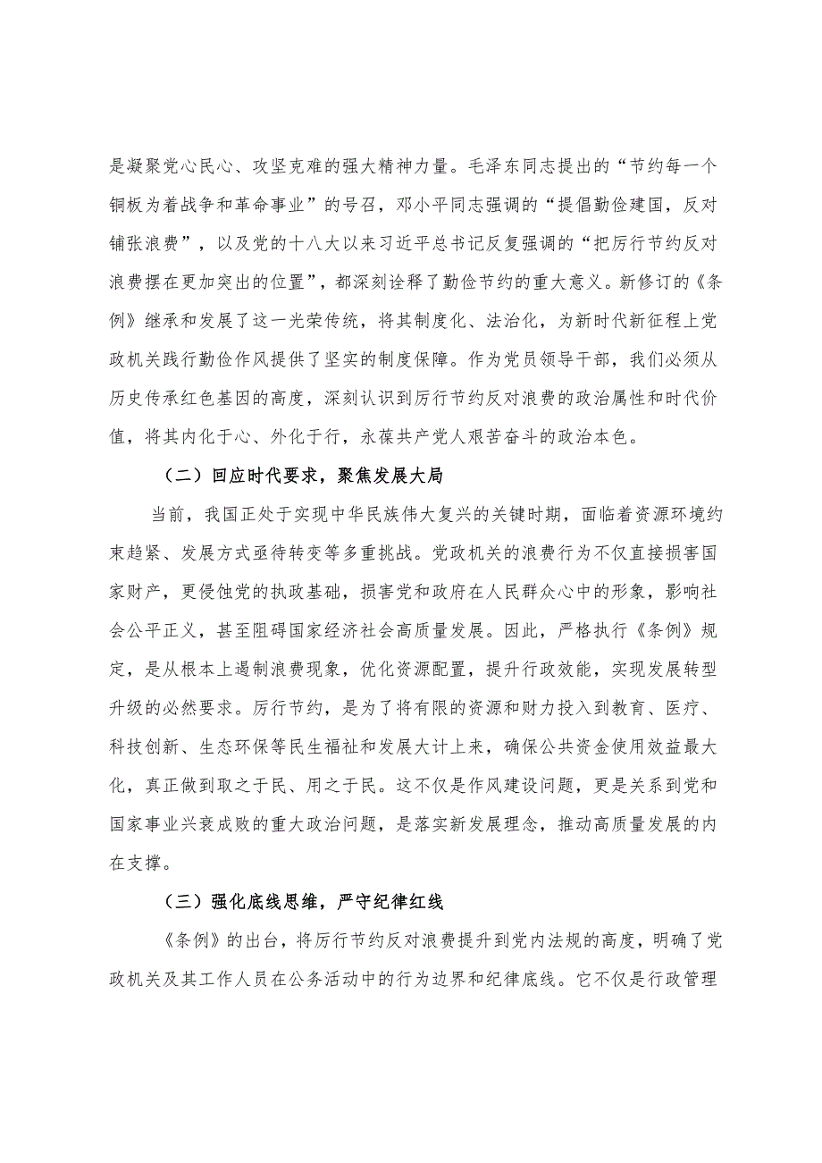 2025年党员领导干部学习《党政机关厉行节约反对条例》研讨会交流发言心得体会.docx_第2页