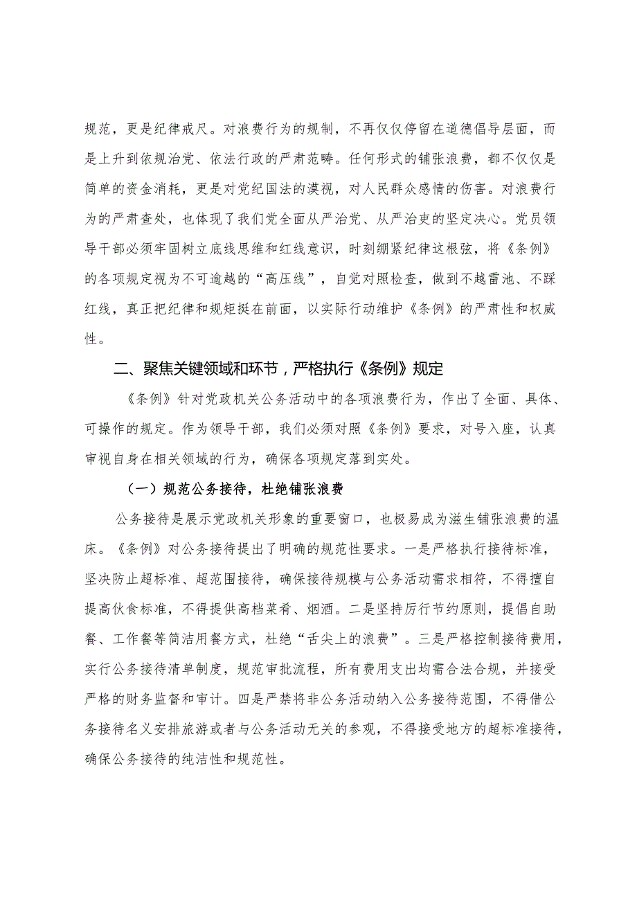 2025年党员领导干部学习《党政机关厉行节约反对条例》研讨会交流发言心得体会.docx_第3页