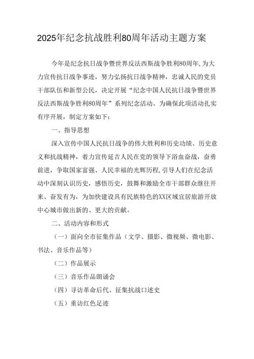 2025年纪念《抗战胜利80周年》主题活动方案 （汇编3份）.docx