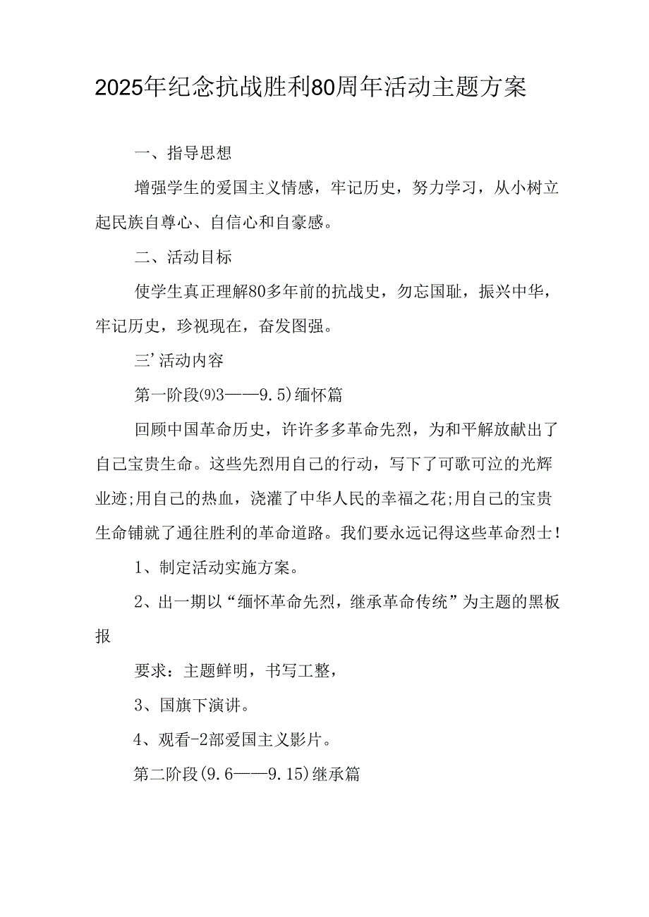 2025年纪念《抗战胜利80周年》主题活动方案 （汇编3份）.docx_第3页