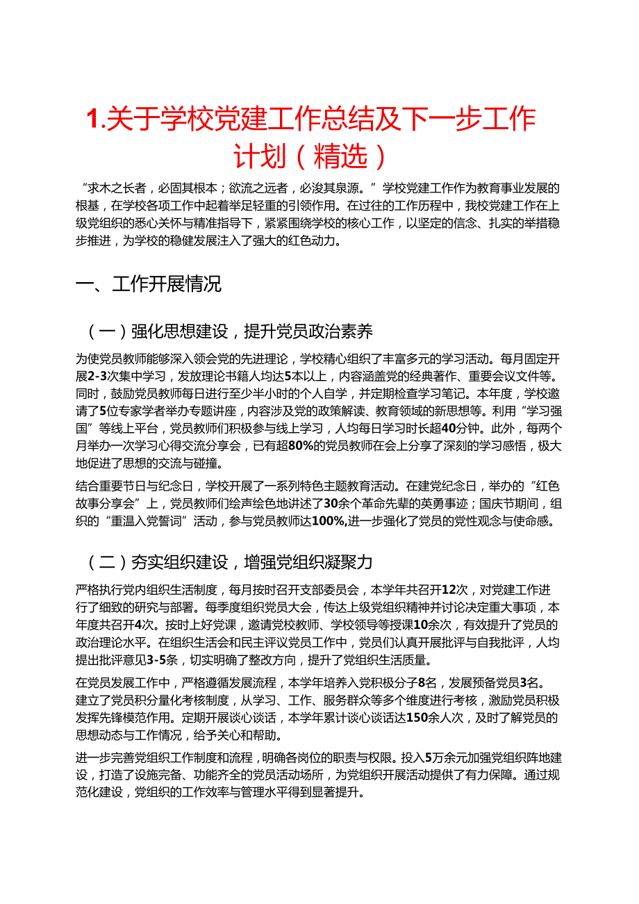 1.关于学校党建工作总结及下一步工作计划（精选）.docx_第1页