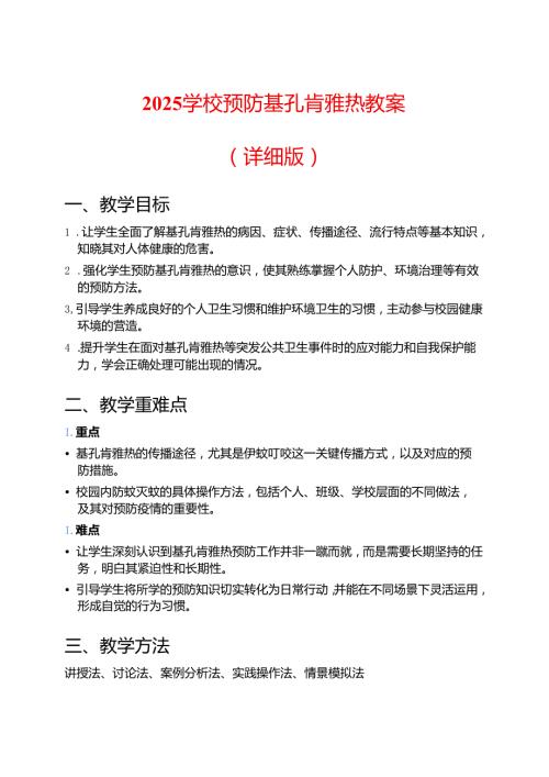 2025学校预防基孔肯雅热教案（详细版）.docx