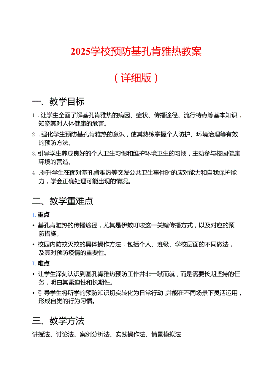 2025学校预防基孔肯雅热教案（详细版）.docx_第1页