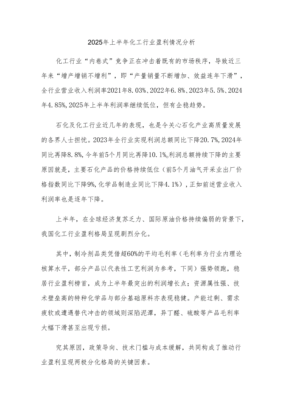 2025年上半年化工行业盈利情况分析.docx_第1页