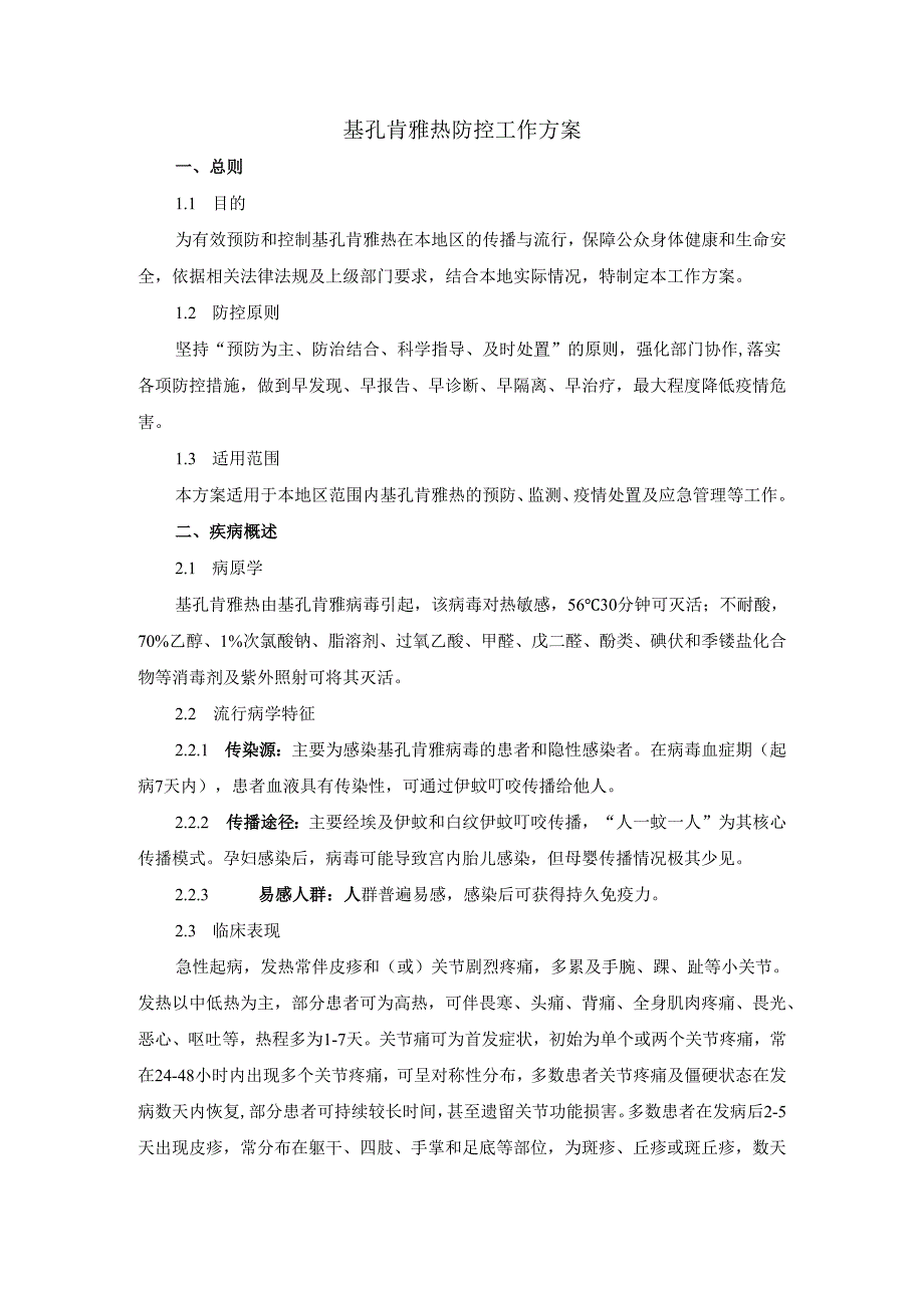 2025基孔肯雅热防控工作方案.docx_第1页