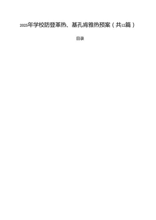 2025年学校防登革热、基孔肯雅热预案12篇（详细版）.docx