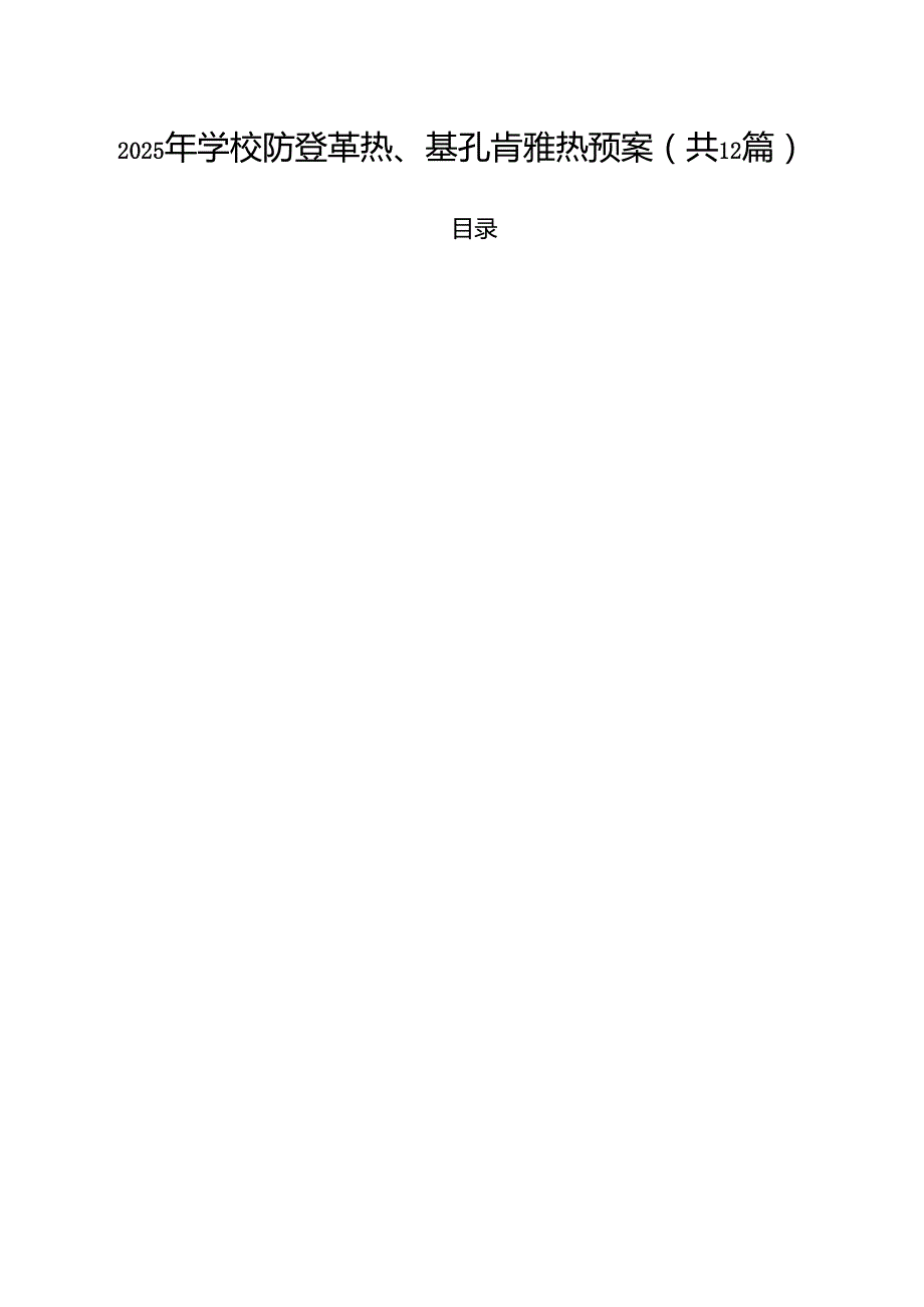 2025年学校防登革热、基孔肯雅热预案12篇（详细版）.docx_第1页