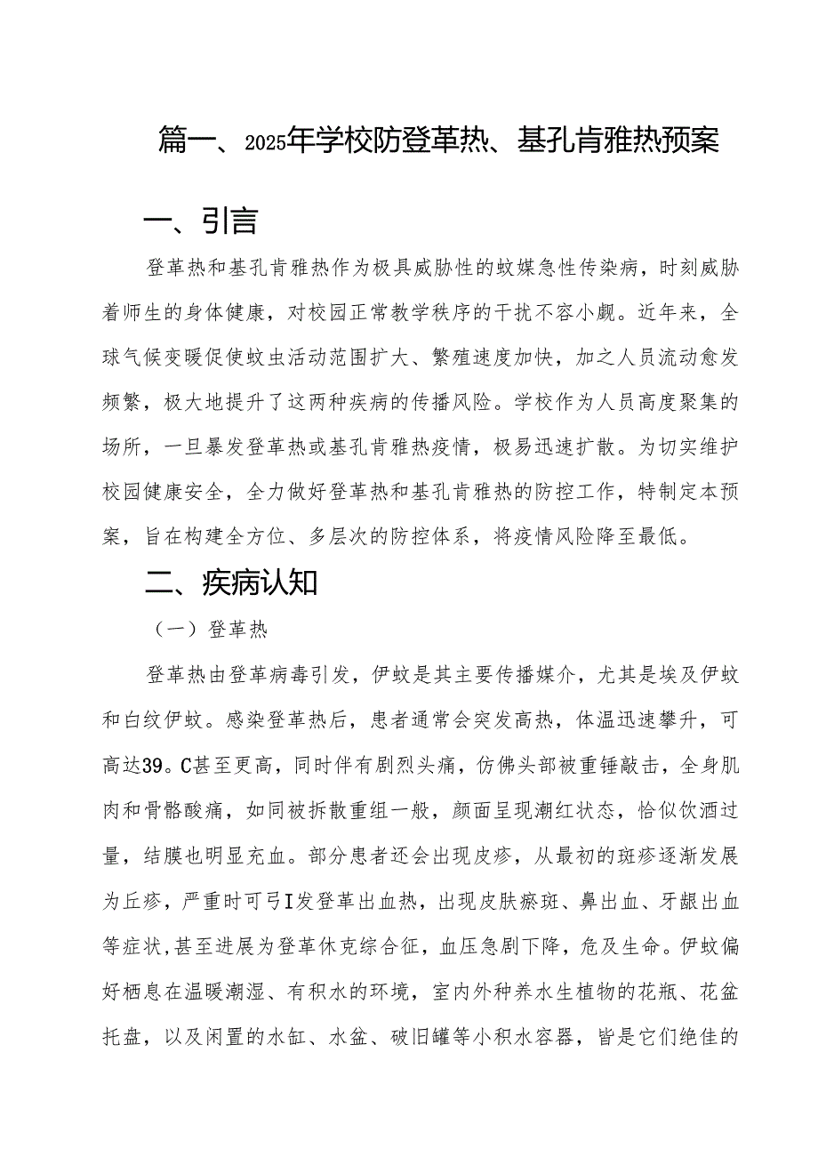 2025年学校防登革热、基孔肯雅热预案12篇（详细版）.docx_第2页