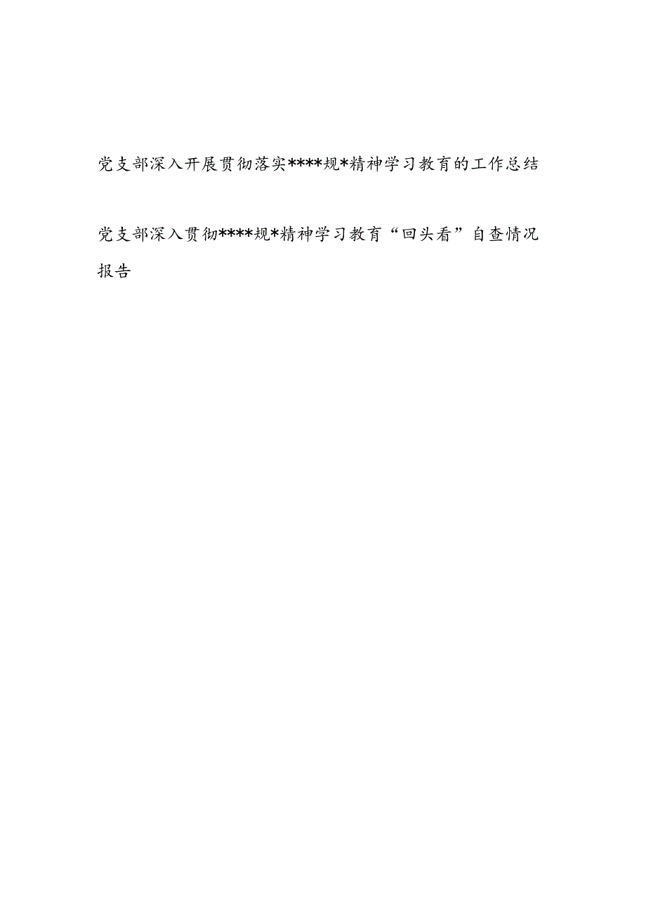 2025年7月底党支部深入开展贯彻落实精神学习教育的工作总结和“回头看”自查情况报告.docx_第1页