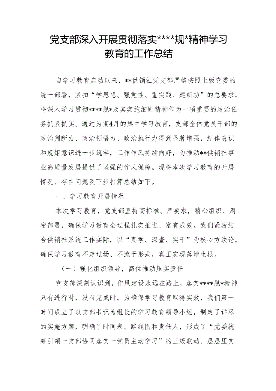 2025年7月底党支部深入开展贯彻落实精神学习教育的工作总结和“回头看”自查情况报告.docx_第2页