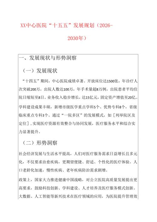 XX中心医院“十五五”发展规划（2026-2030年）.docx