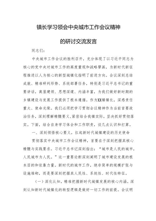 2025镇长学习领会中央城市工作会议精神的研讨交流发言.docx