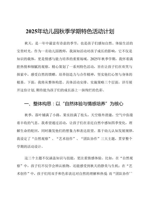 2025年幼儿园秋季学期特色活动计划.docx