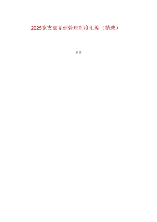 2025 党支部党建管理制度汇编（精选）.docx