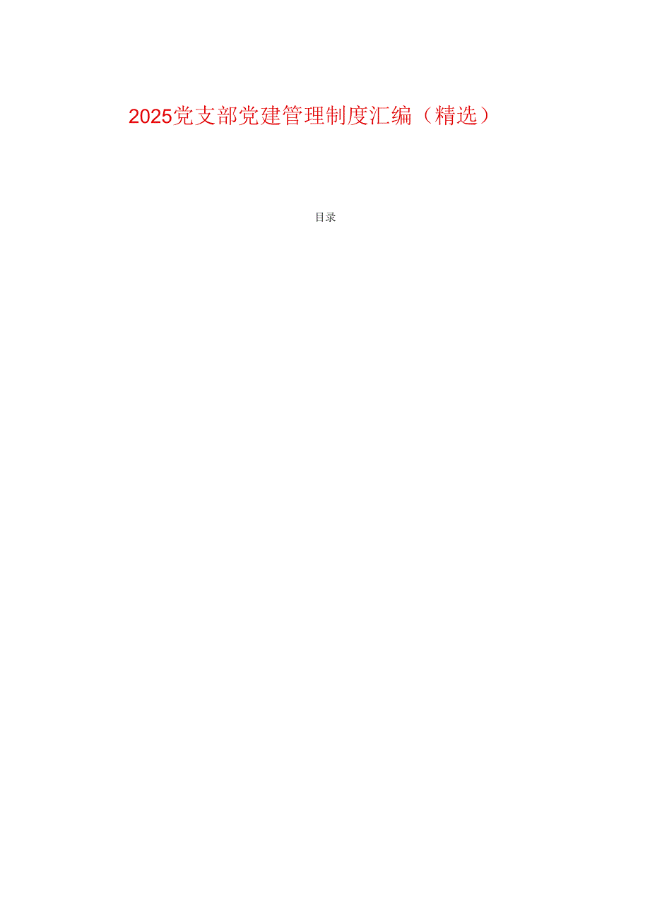 2025 党支部党建管理制度汇编（精选）.docx_第1页