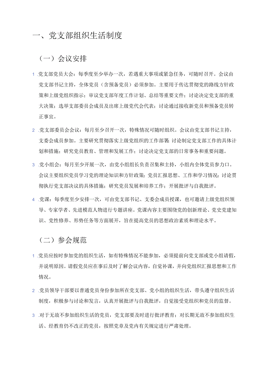 2025 党支部党建管理制度汇编（精选）.docx_第2页