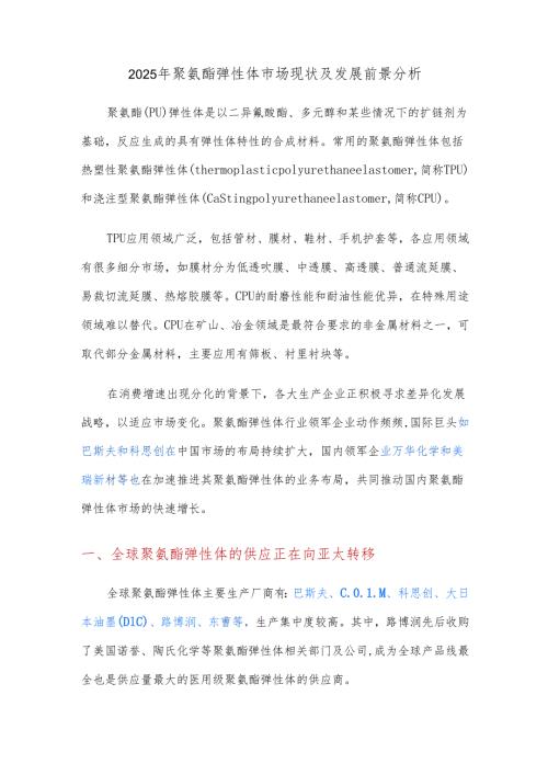 2025年聚氨酯弹性体市场现状及发展前景分析.docx