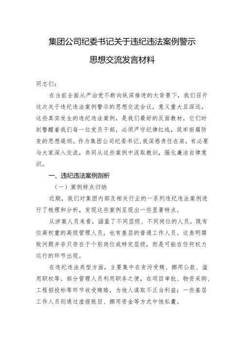 2025集团公司纪委书记关于违纪违法案例警示思想交流发言材料.docx