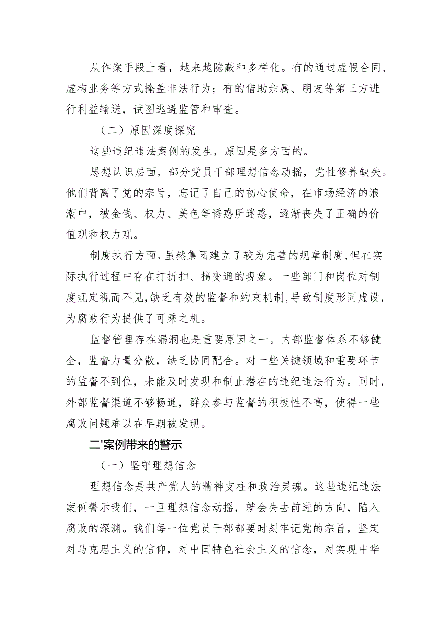 2025集团公司纪委书记关于违纪违法案例警示思想交流发言材料.docx_第2页